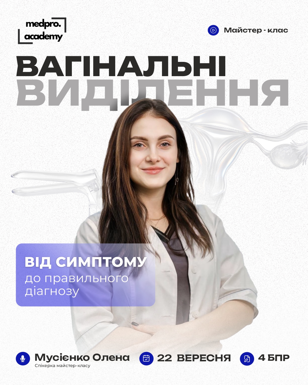 3Вагінальні виділення від симптому до правильного діагнозу